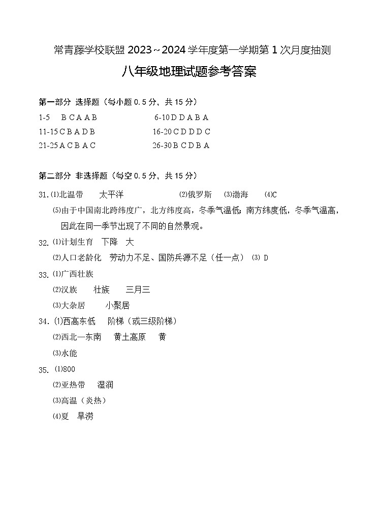 2023秋 八地理 第1次月考 答案(定)第1页