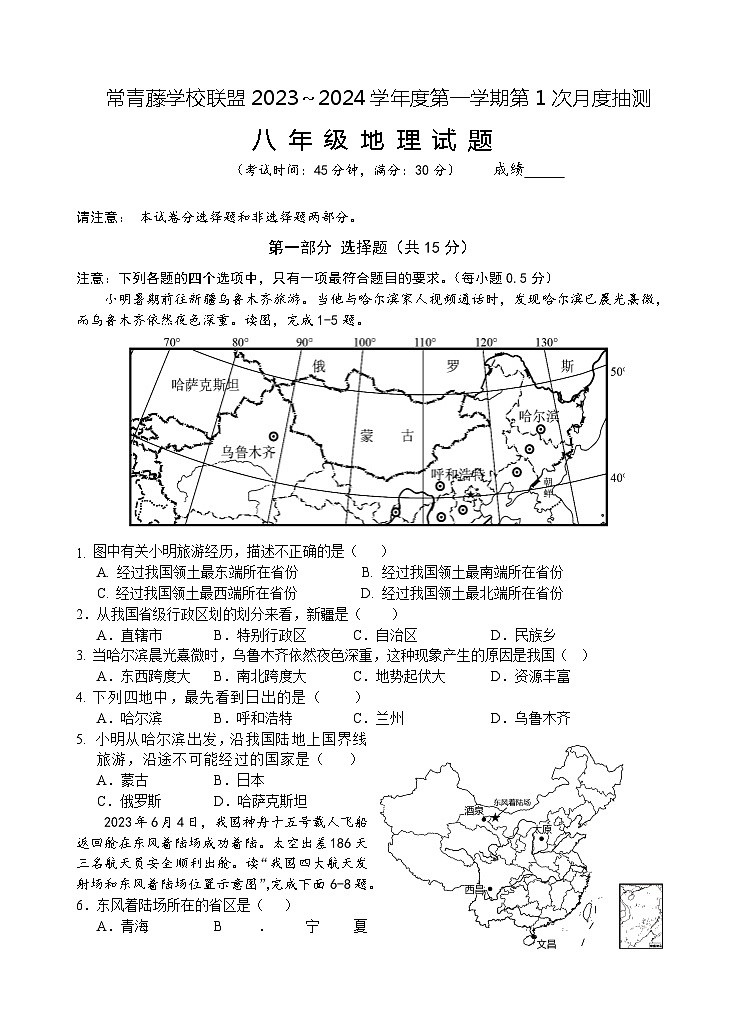 2023秋 八地理 第1次月考 试题(定)第1页