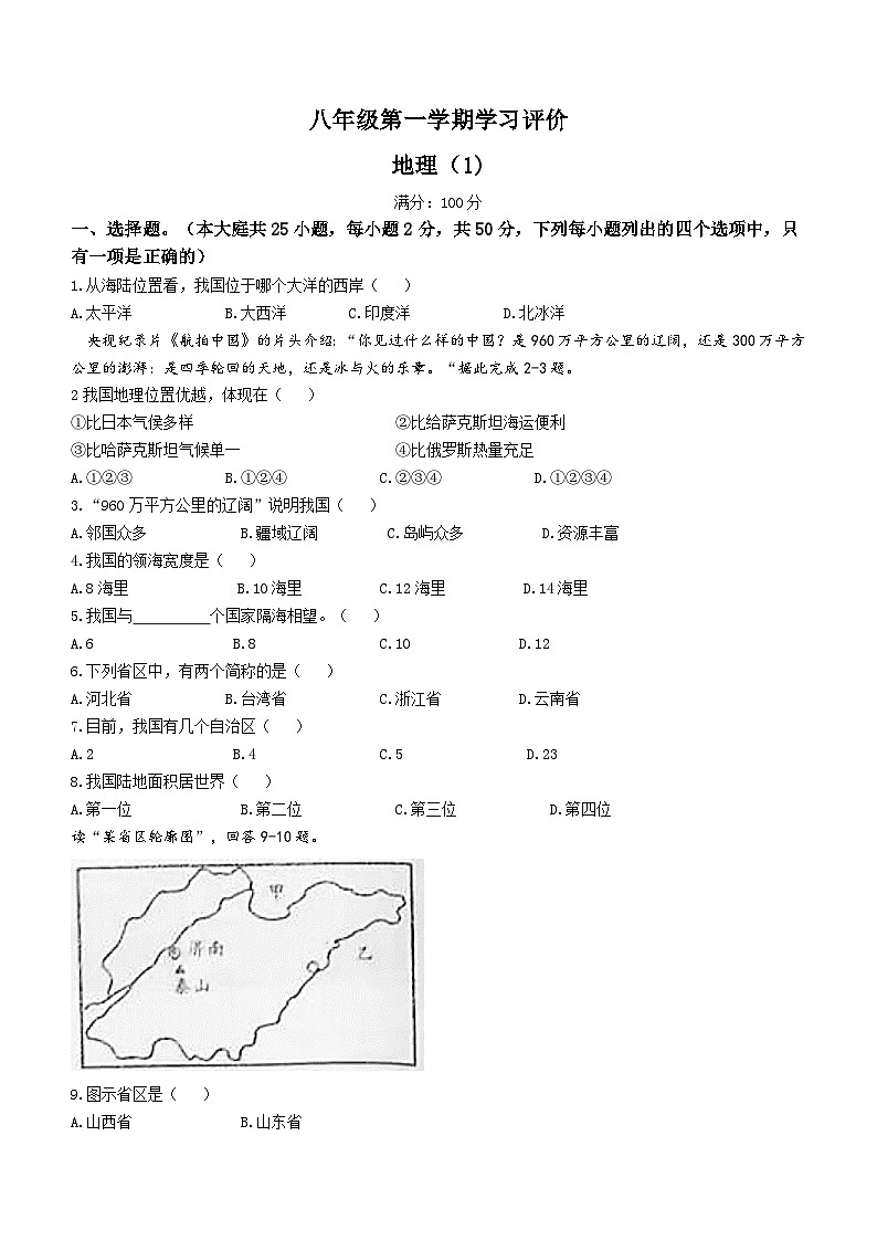 甘肃省西和县洛峪镇喜集九年制学校2023-2024学年八年级上学期第一次月考地理试题(无答案)第1页