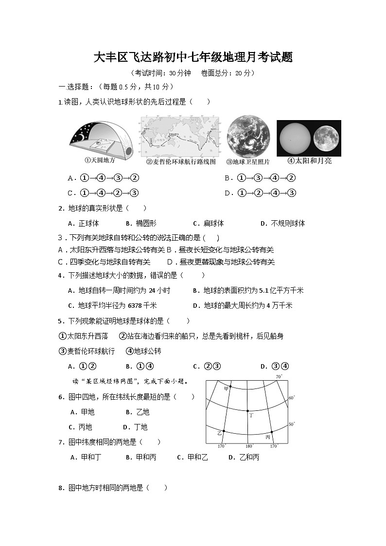大丰区飞达路初中七年级地理月考试题第1页