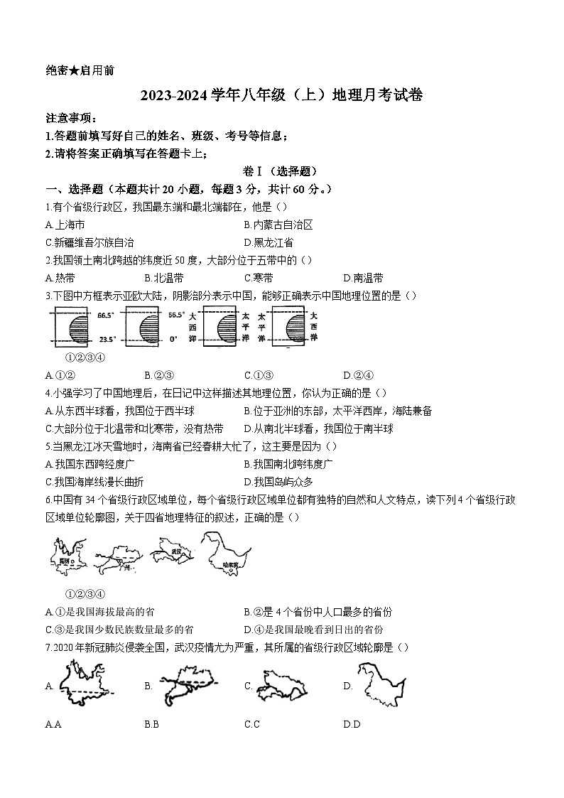 甘肃省定西市岷县岷阳初级中学2023-2024学年八年级上学期第一次月考地理试题第1页