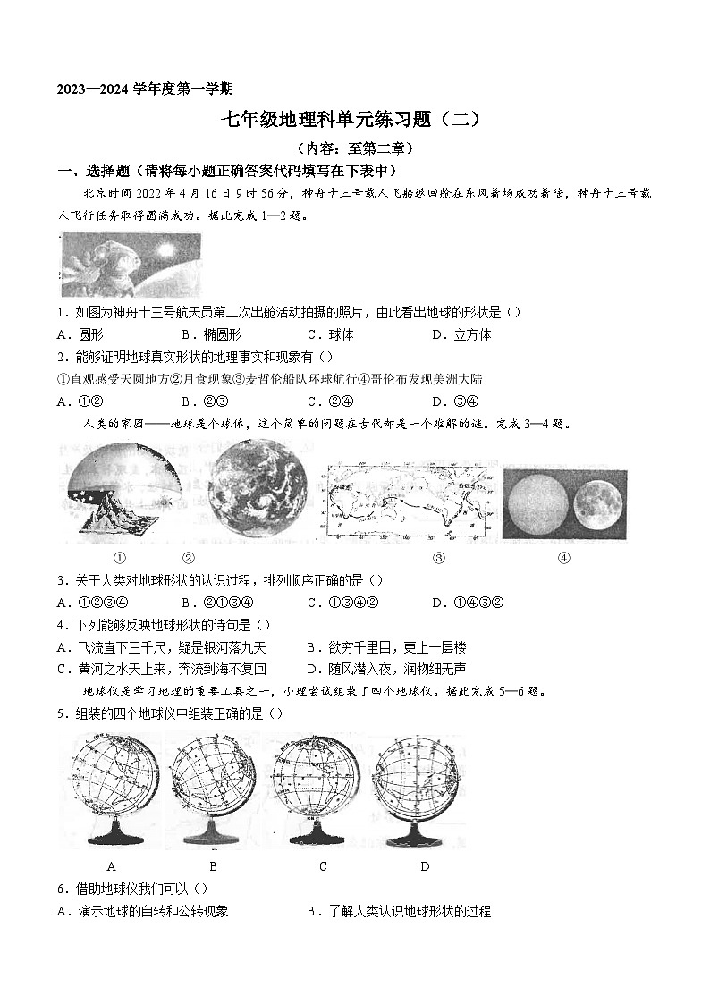 广东省汕头市潮南区陈店实验学校2023-2024学年七年级上学期10月月考地理试题第1页