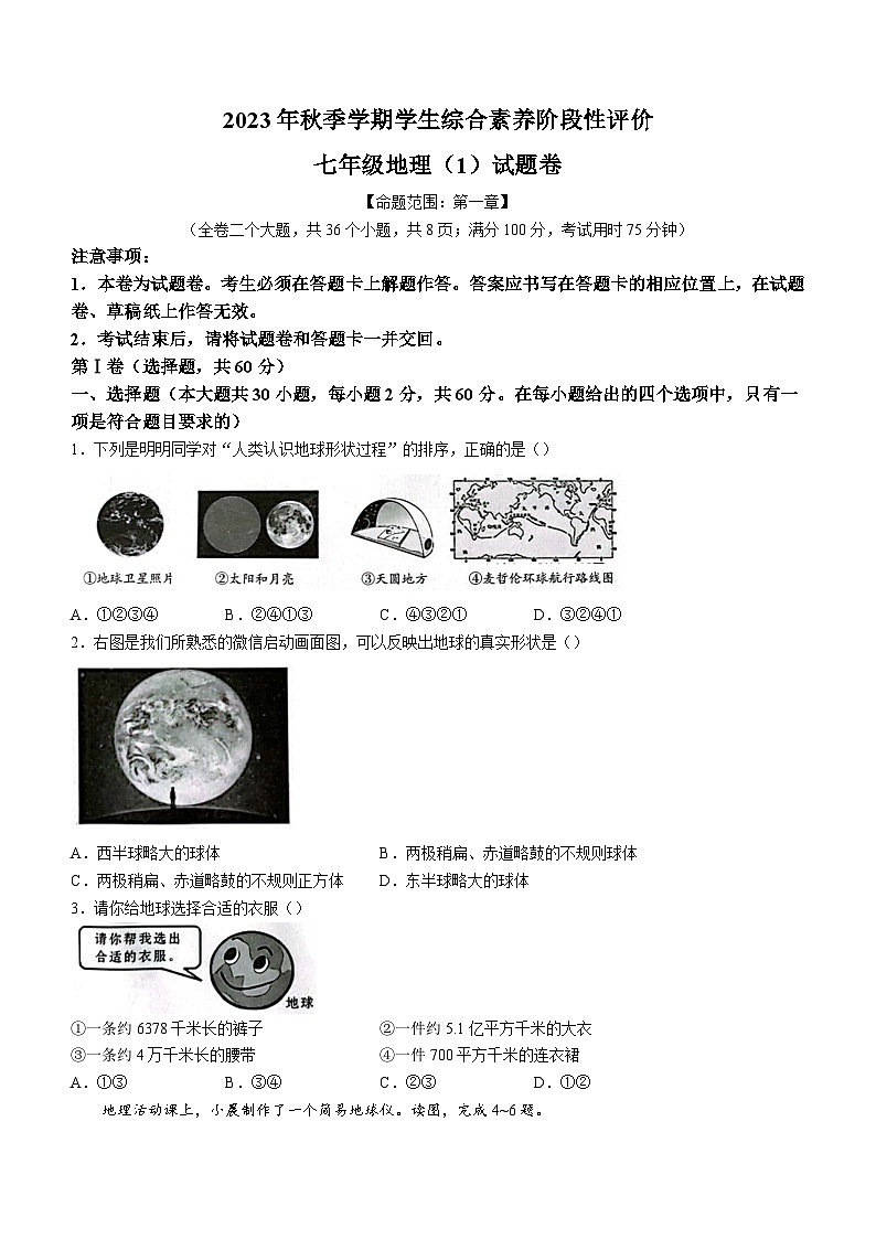 云南省昭通市昭阳区第一中学等学校2023-2024学年七年级上学期10月月考地理试题第1页
