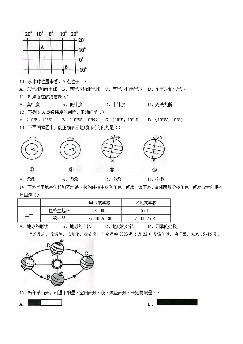 云南省昭通市昭阳区第一中学等学校2023-2024学年七年级上学期10月月考地理试题第3页