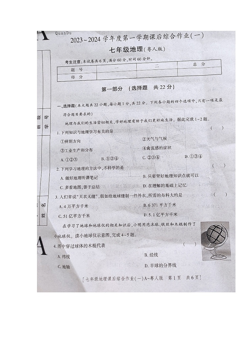 陕西省商南县富水镇初级中学2023-2024学年七年级上学期10月月考地理试题第1页