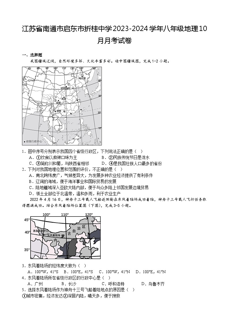 江苏省南通市启东市折桂中学2023-2024学年八年级地理10月月考试卷第1页