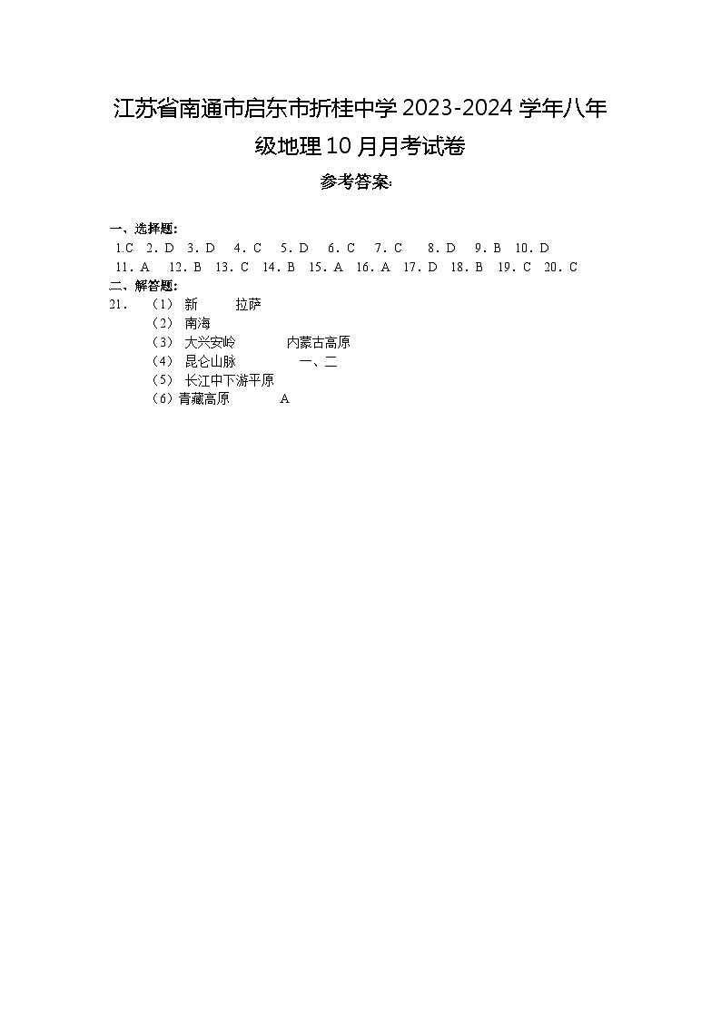 江苏省南通市启东市折桂中学2023-2024学年八年级地理10月月考试卷答案第1页