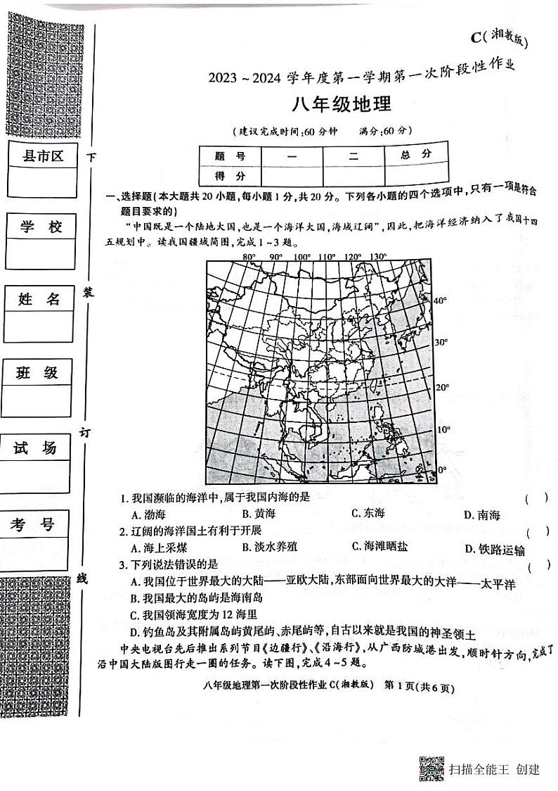 陕西省西安市蓝田县2023-2024学年八年级上学期10月月考地理试题第1页