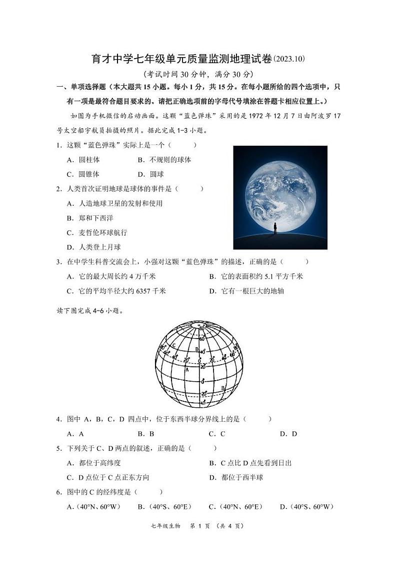 江苏南通市通州区育才中学七年级单元质量监测地理试卷第1页