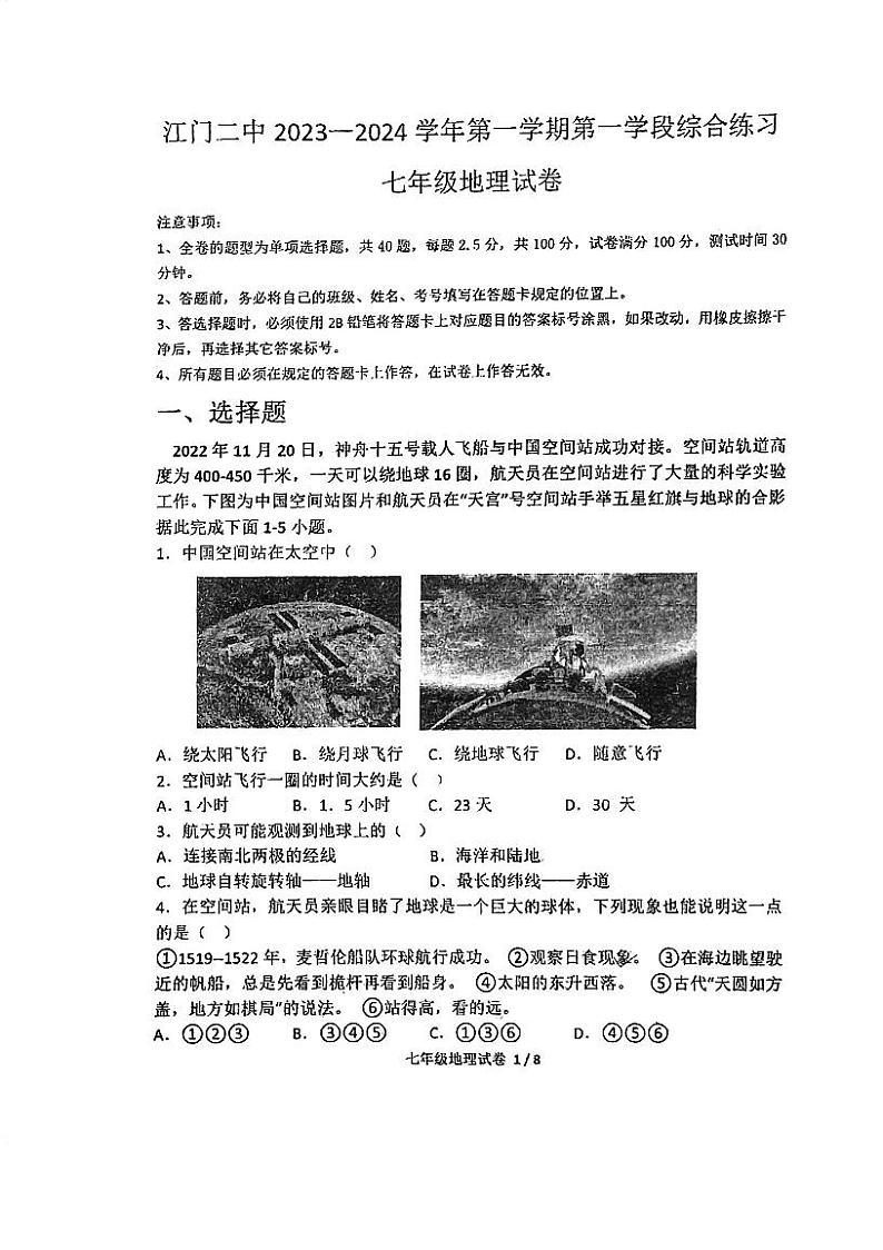 广东省江门市第二中学2023-2024学年七年级上学期第一次月考地理试题第1页