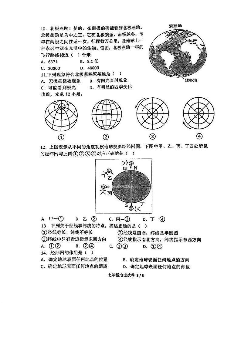 广东省江门市第二中学2023-2024学年七年级上学期第一次月考地理试题第3页