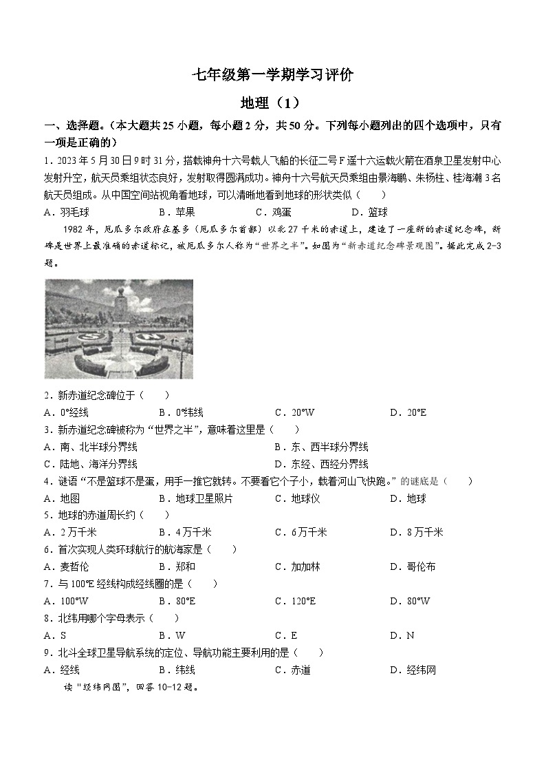 青海省海东市互助县第三片区2023-2024学年七年级上学期第一次月考地理试题01