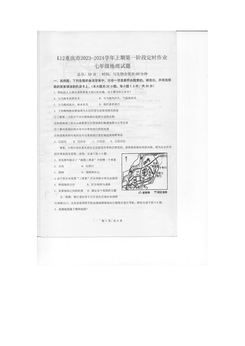 重庆市巴南区重庆市实验中学教育集团2023-2024学年七年级上学期10月月考地理试题第1页