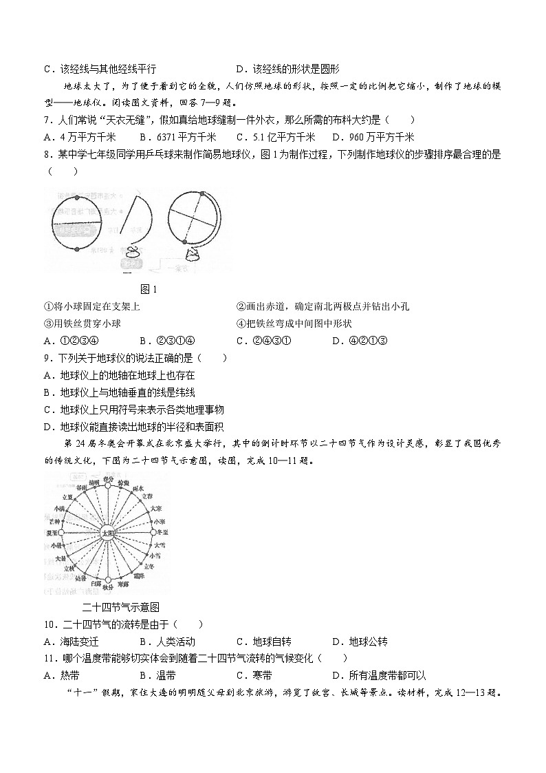 辽宁省大连市金州区2023-2024学年七年级上学期10月月考地理试题第2页