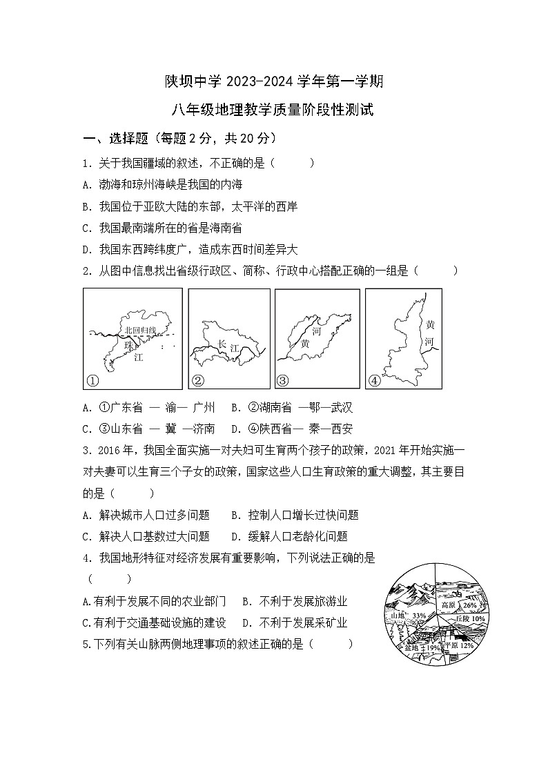 内蒙古杭锦后旗陕坝中学2023-2024学年八年级上学期第一次月考地理试题第1页