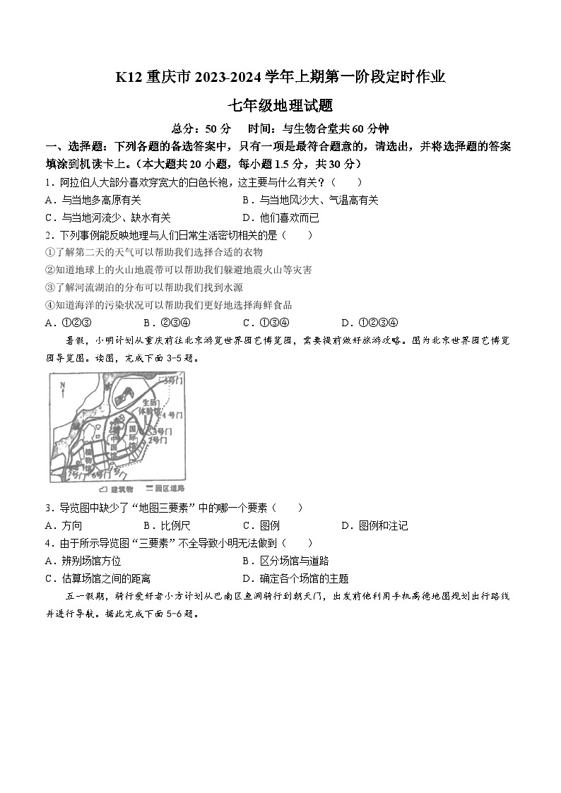 重庆市巴南区重庆市实验中学教育集团2023-2024学年七年级上学期10月月考地理试题01
