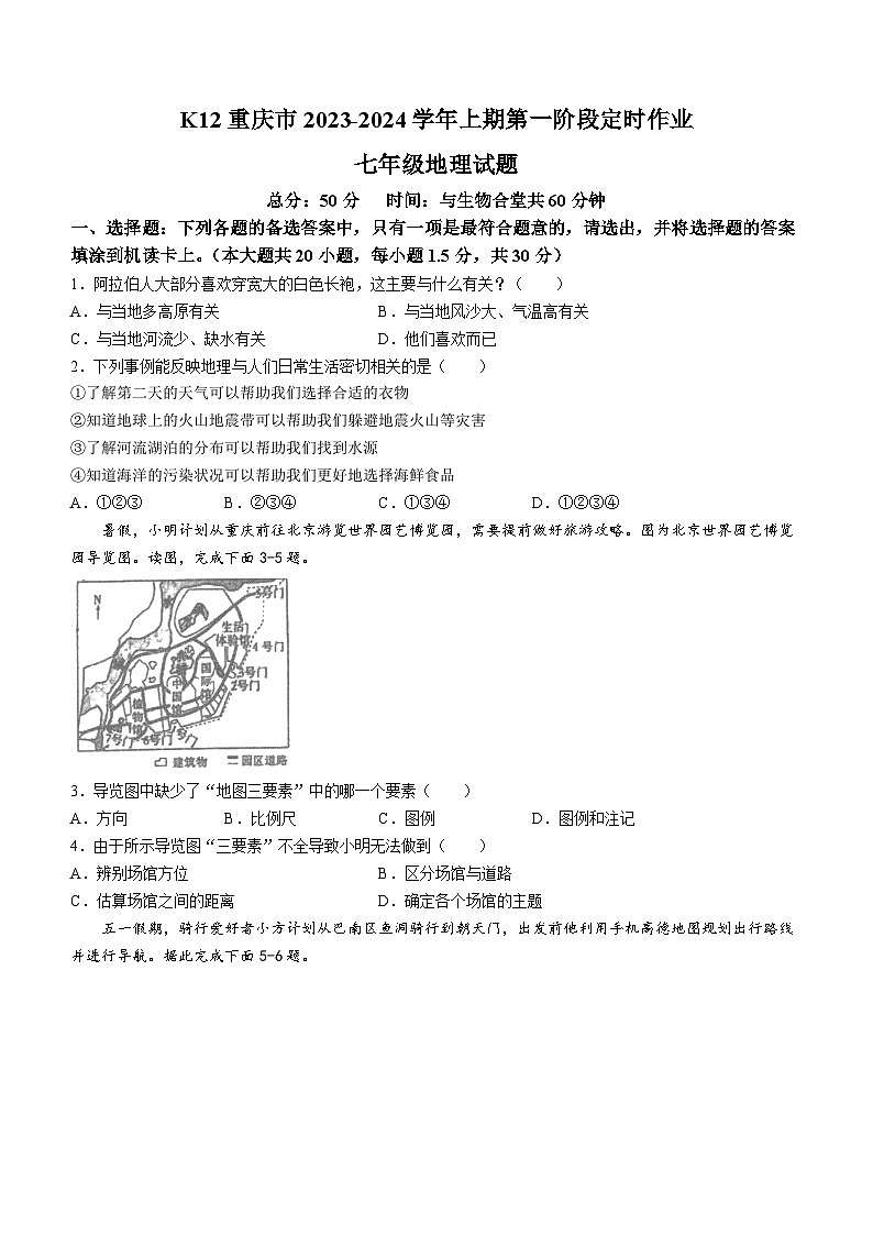 重庆市巴南区重庆市实验中学教育集团2023-2024学年七年级上学期10月月考地理试题第1页