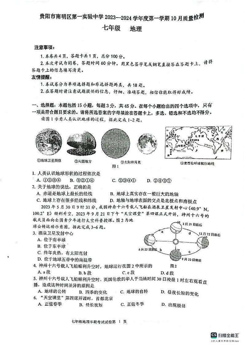 贵州省贵阳市南明区第一实验中学2023-2024学年七年级上学期10月月考地理试卷01
