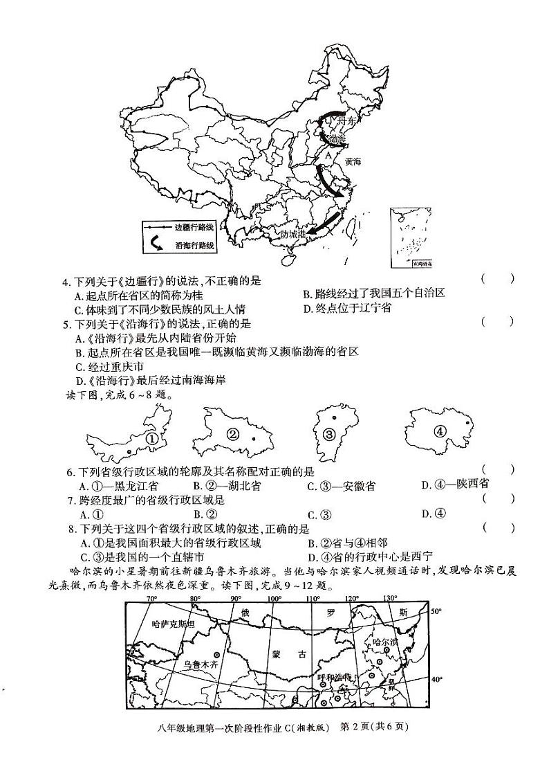 陕西省安康市汉阴县初级中学2023-2024学年八年级上学期10月月考地理试题第2页