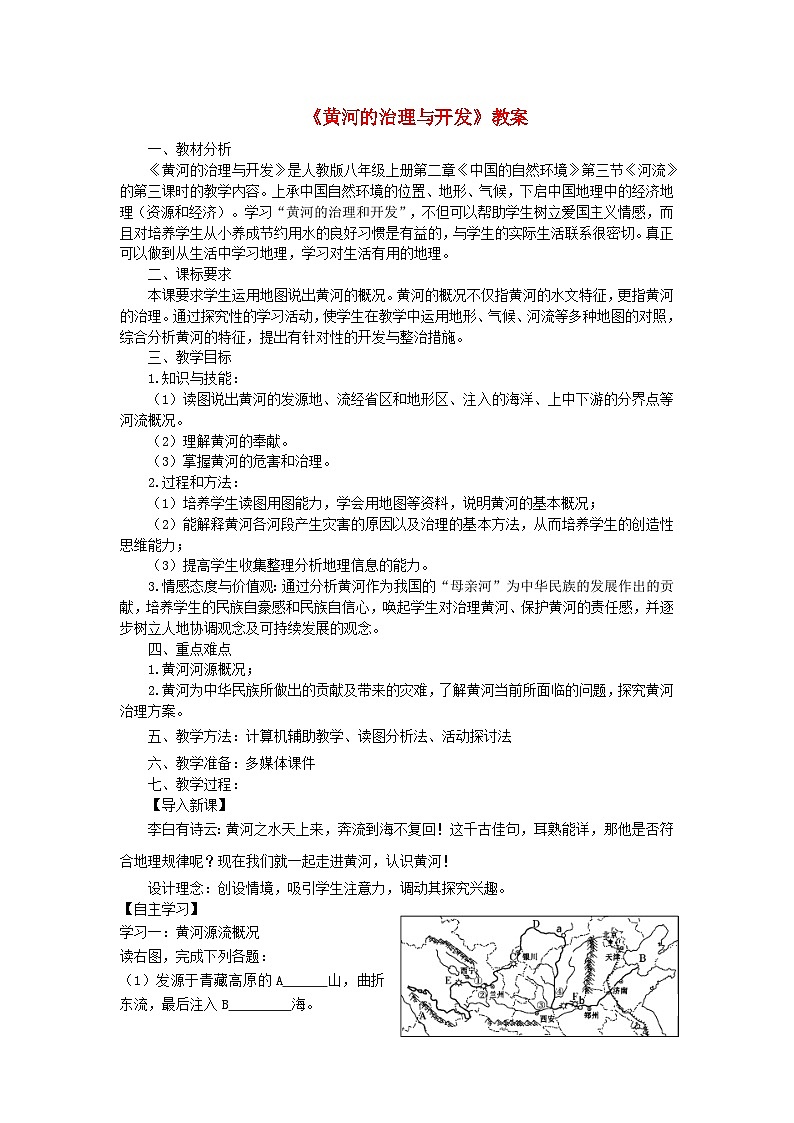 八年级地理上册第二章第三节河流第3课时黄河的治理与开发教案 人教版第1页