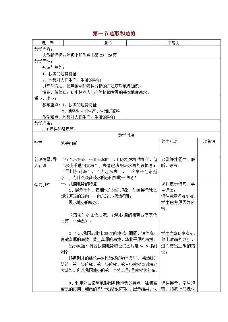 八年级地理上册第二章第一节地形和地势第2课时教案 人教版第1页