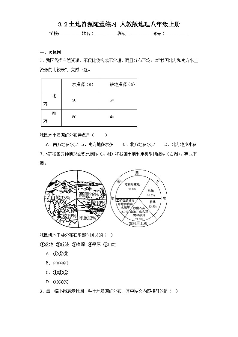 3.2土地资源随堂练习-人教版地理八年级上册01