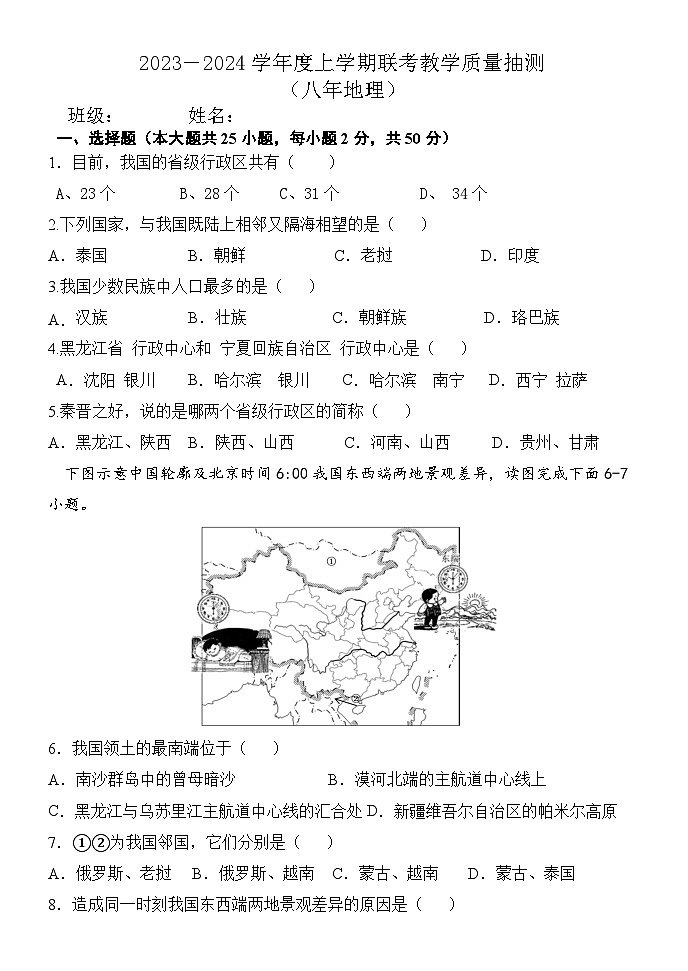 黑龙江省齐齐哈尔市龙江县多校2023-2024学年八年级上学期10月月考地理试题01