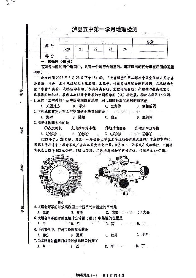 四川省泸县第五中学2023-2024学年七年级上学期10月月考地理试题01