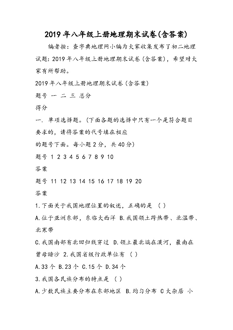 八年级上册地理期末试卷(含答案)01