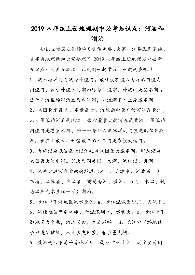 八年级上册地理期中必考知识点:河流和湖泊第1页