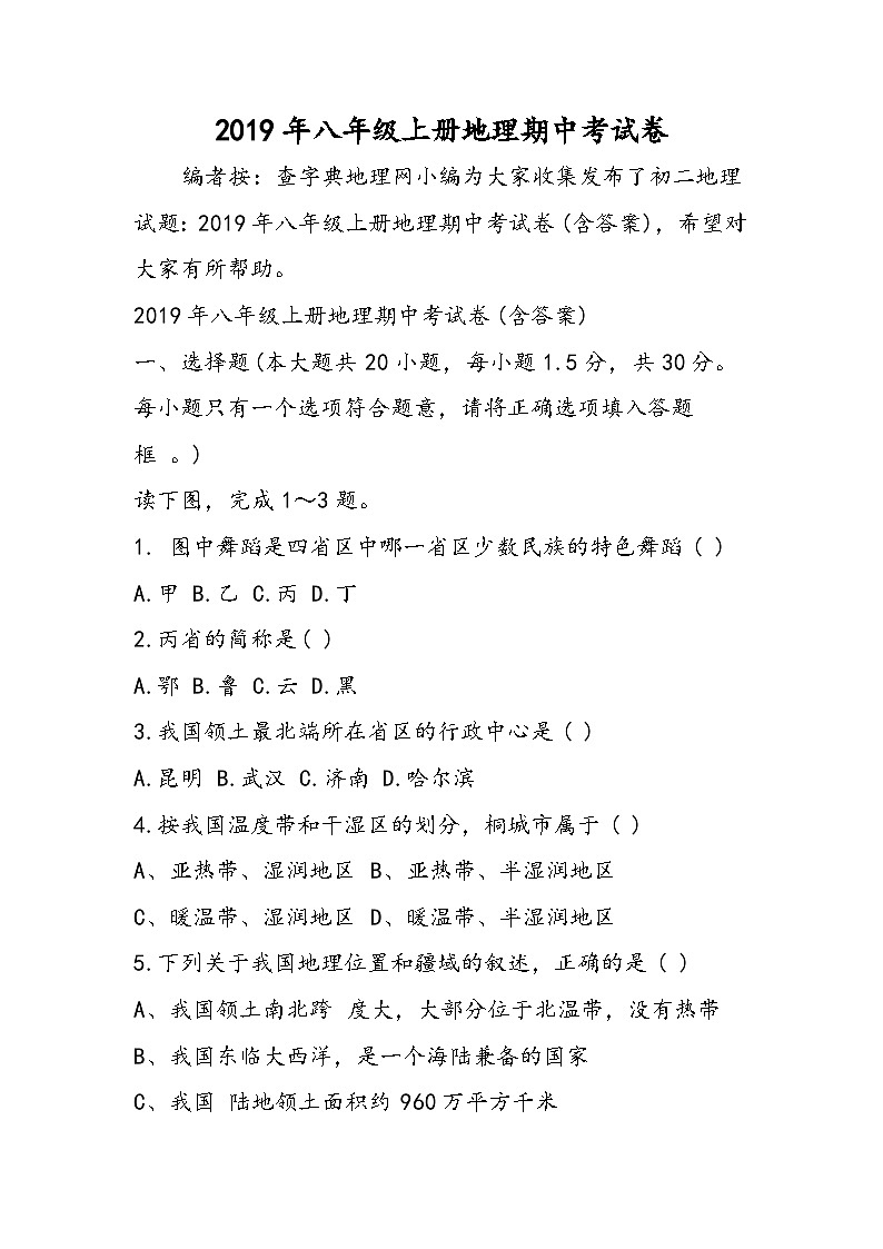 八年级上册地理期中考试卷01