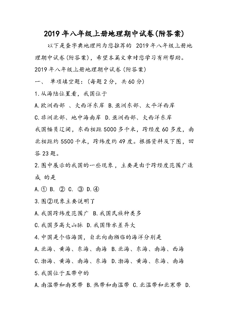 八年級上冊地理期中試卷(附答案)第1頁