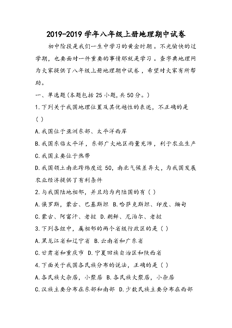 八年级上册地理期中试卷01