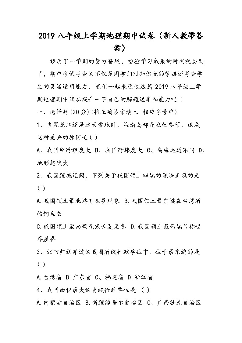 八年級(jí)上學(xué)期地理期中試卷（新人教帶答案）第1頁