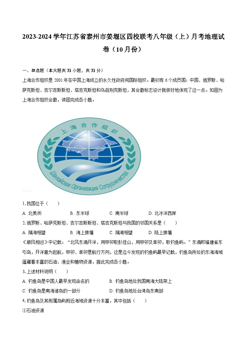 2023-2024学年江苏省泰州市姜堰区四校联考八年级(上)月考地理试卷(10月份)(含解析)第1页
