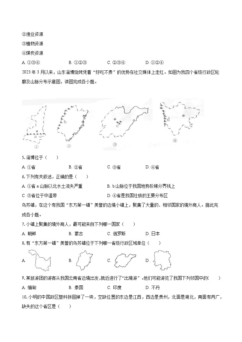 2023-2024学年江苏省泰州市姜堰区四校联考八年级(上)月考地理试卷(10月份)(含解析)第2页