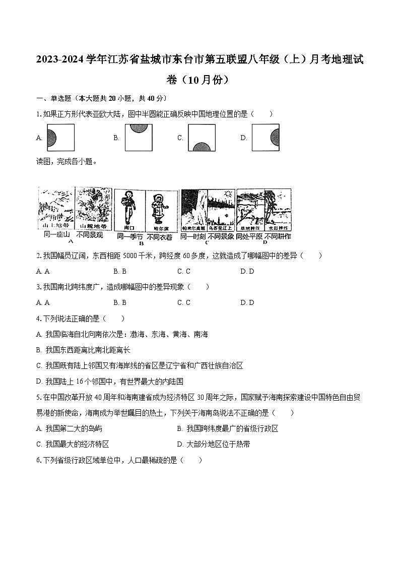 2023-2024学年江苏省盐城市东台市第五联盟八年级(上)月考地理试卷(10月份)(含解析)01