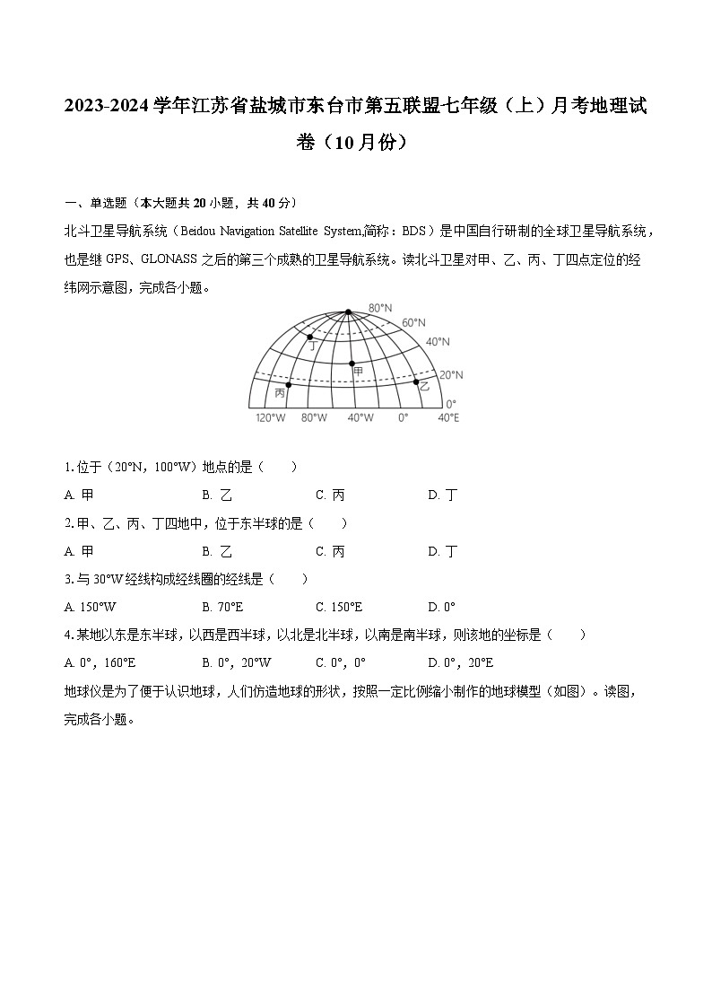 2023-2024學(xué)年江蘇省鹽城市東臺(tái)市第五聯(lián)盟七年級(jí)（上）月考地理試卷（10月份）（含解析）第1頁(yè)