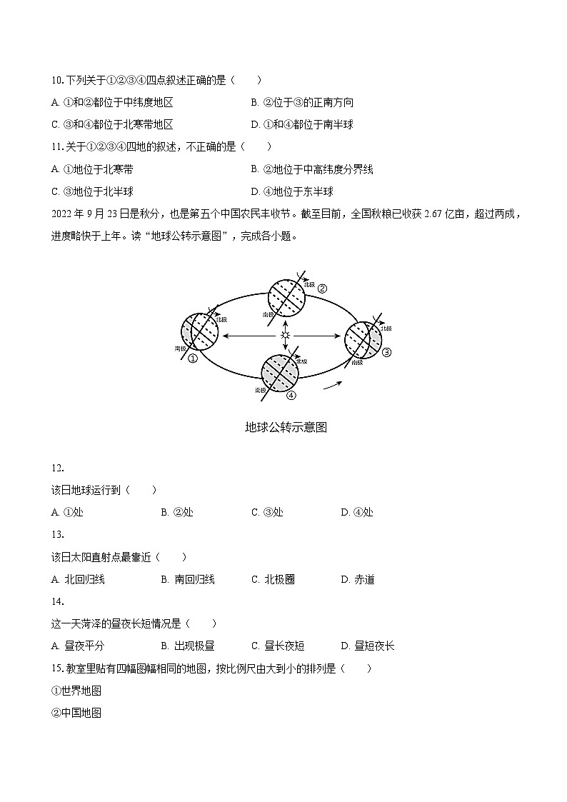 2023-2024學(xué)年江蘇省鹽城市東臺(tái)市第五聯(lián)盟七年級(jí)（上）月考地理試卷（10月份）（含解析）第3頁(yè)