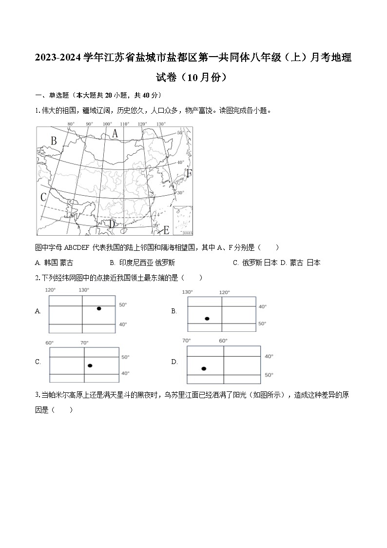 2023-2024学年江苏省盐城市盐都区第一共同体八年级(上)月考地理试卷(10月份)(含解析)第1页