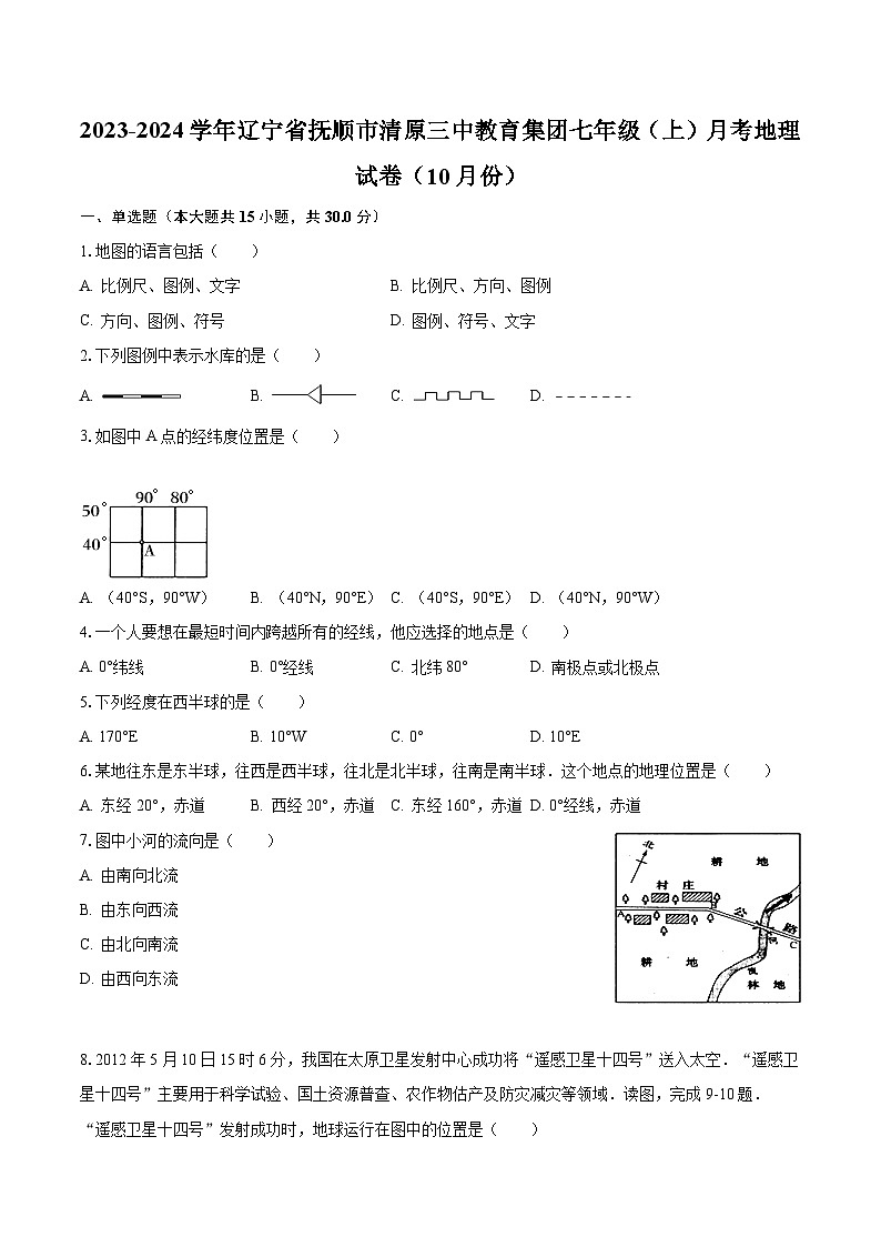 2023-2024学年辽宁省抚顺市清原三中教育集团七年级(上)月考地理试卷(10月份)(含解析)第1页