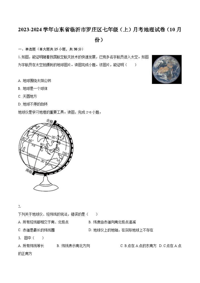 2023-2024学年山东省临沂市罗庄区七年级（上）月考地理试卷（10月份）（含解析）01