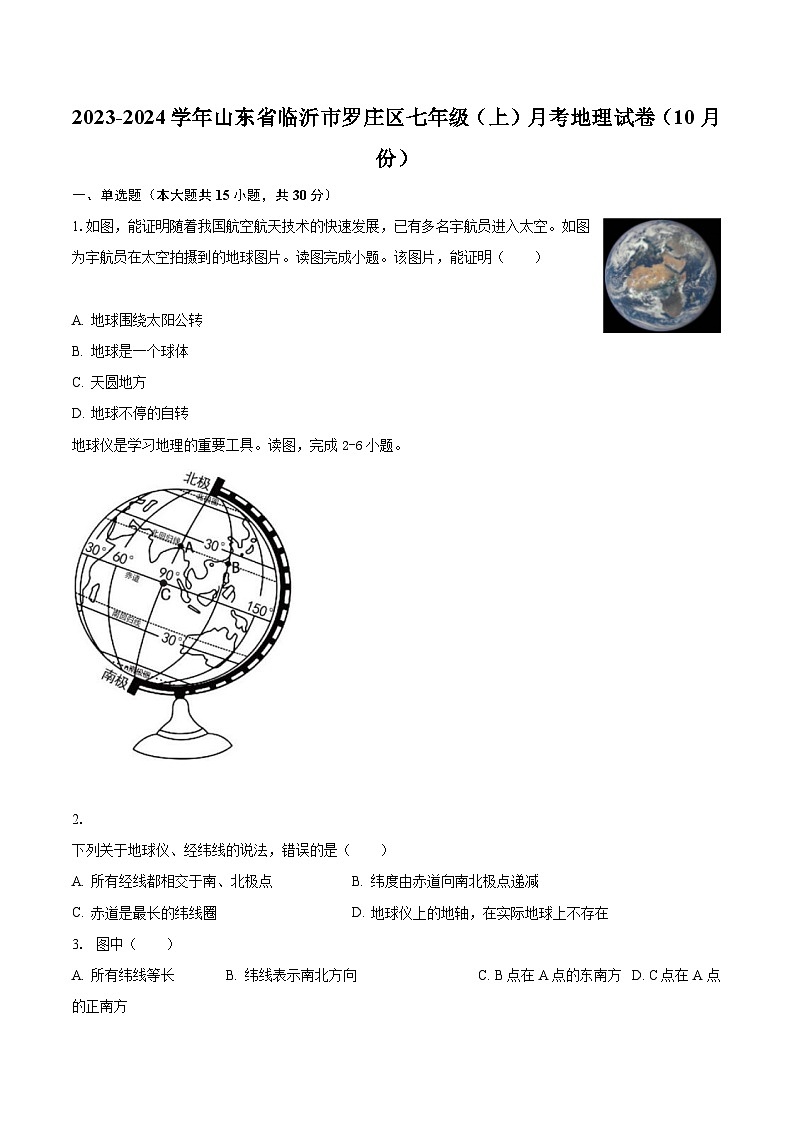 2023-2024学年山东省临沂市罗庄区七年级(上)月考地理试卷(10月份)(含解析)第1页