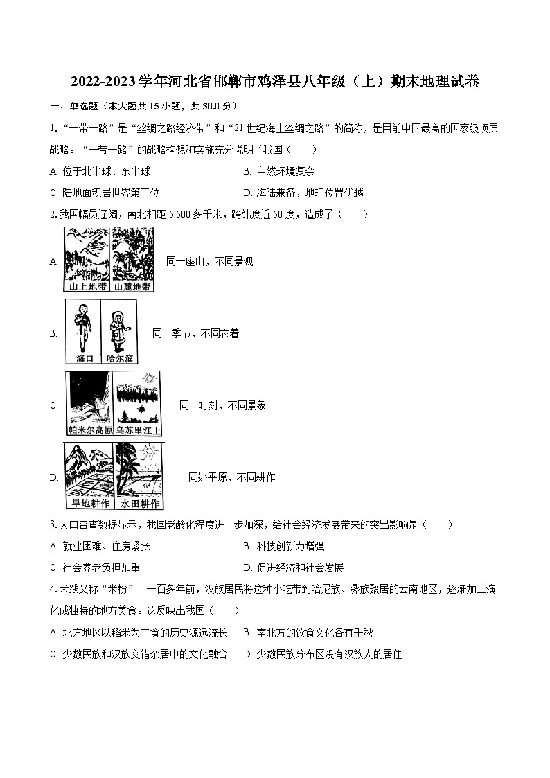 2022-2023学年河北省邯郸市鸡泽县八年级(上)期末地理试卷(含解析)第1页