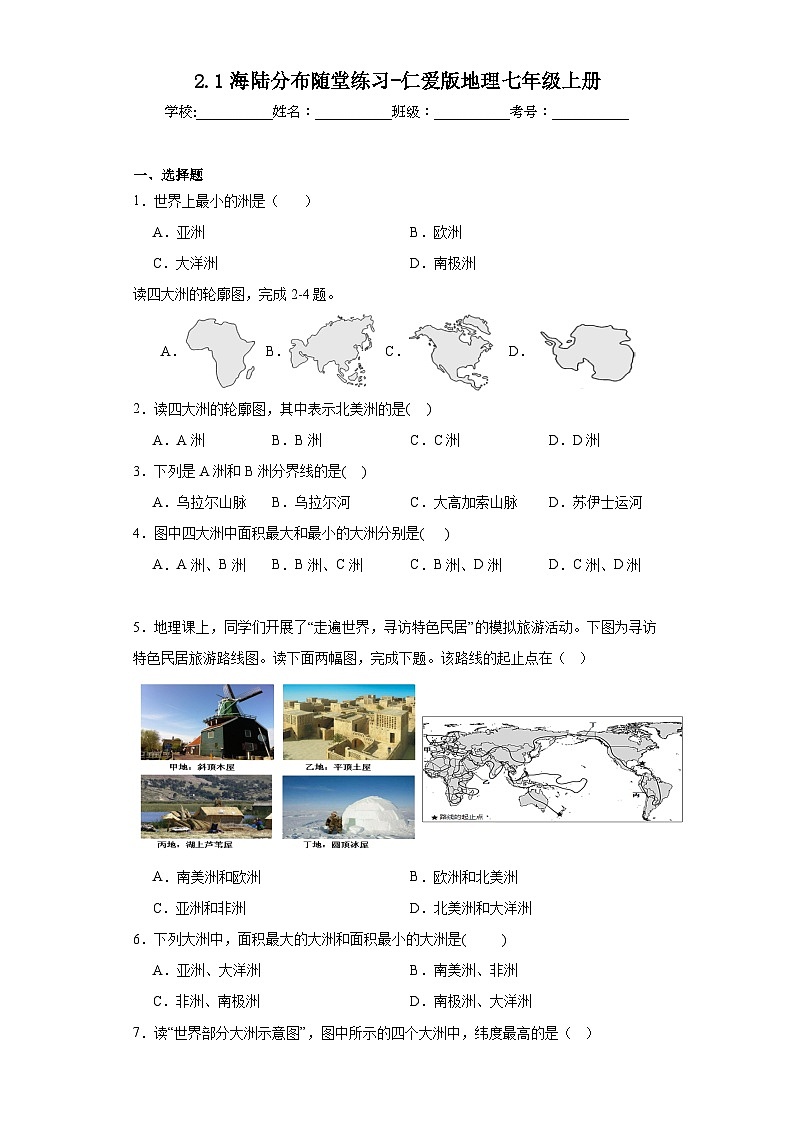 2.1海陆分布随堂练习-仁爱版地理七年级上册第1页