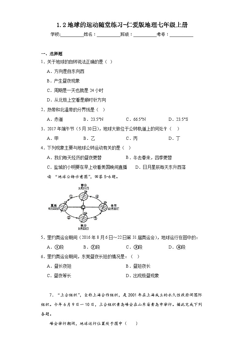 1.2地球的運(yùn)動隨堂練習(xí)-仁愛版地理七年級上冊第1頁