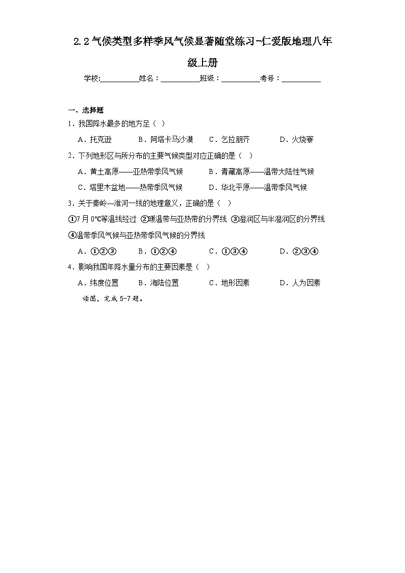 2.2气候类型多样季风气候显著随堂练习-仁爱版地理八年级上册01