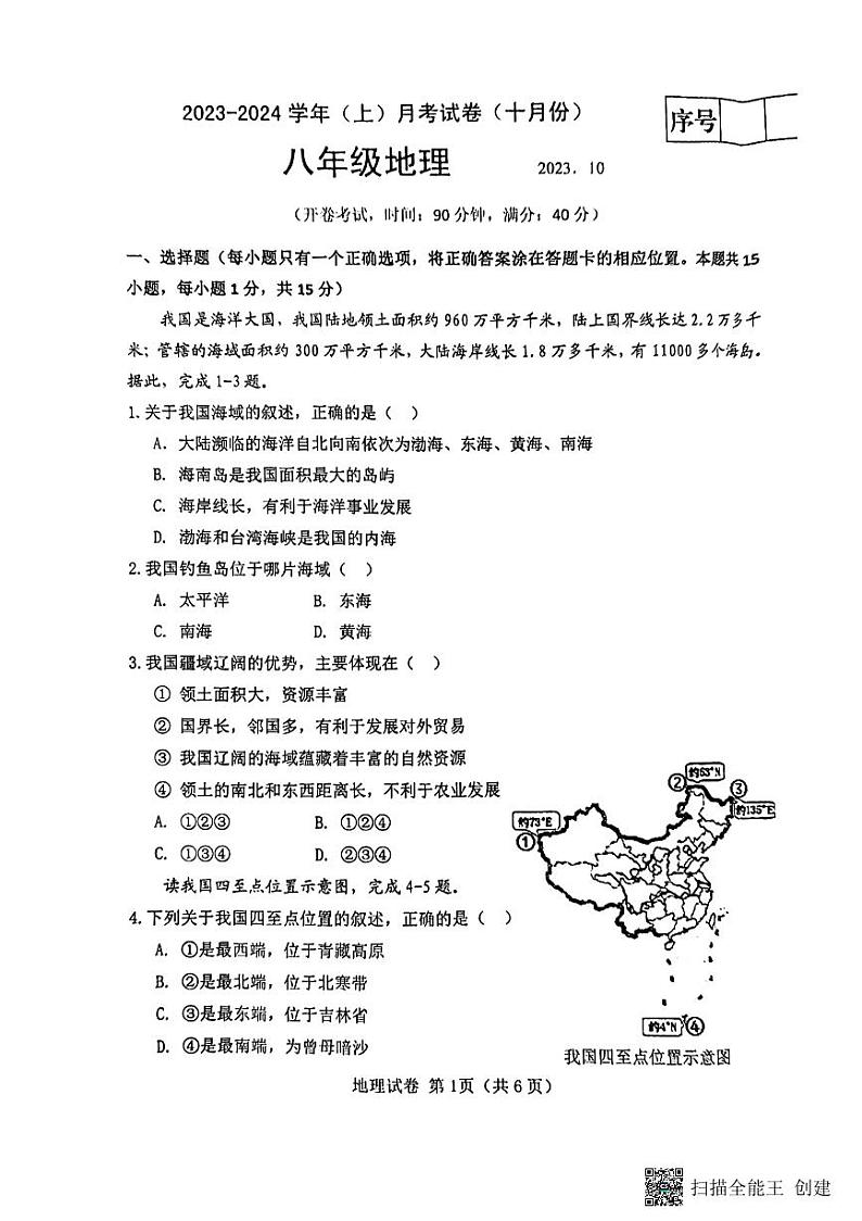辽宁省大连市金州区2023-2024学年八年级上学期10月月考地理试题第1页