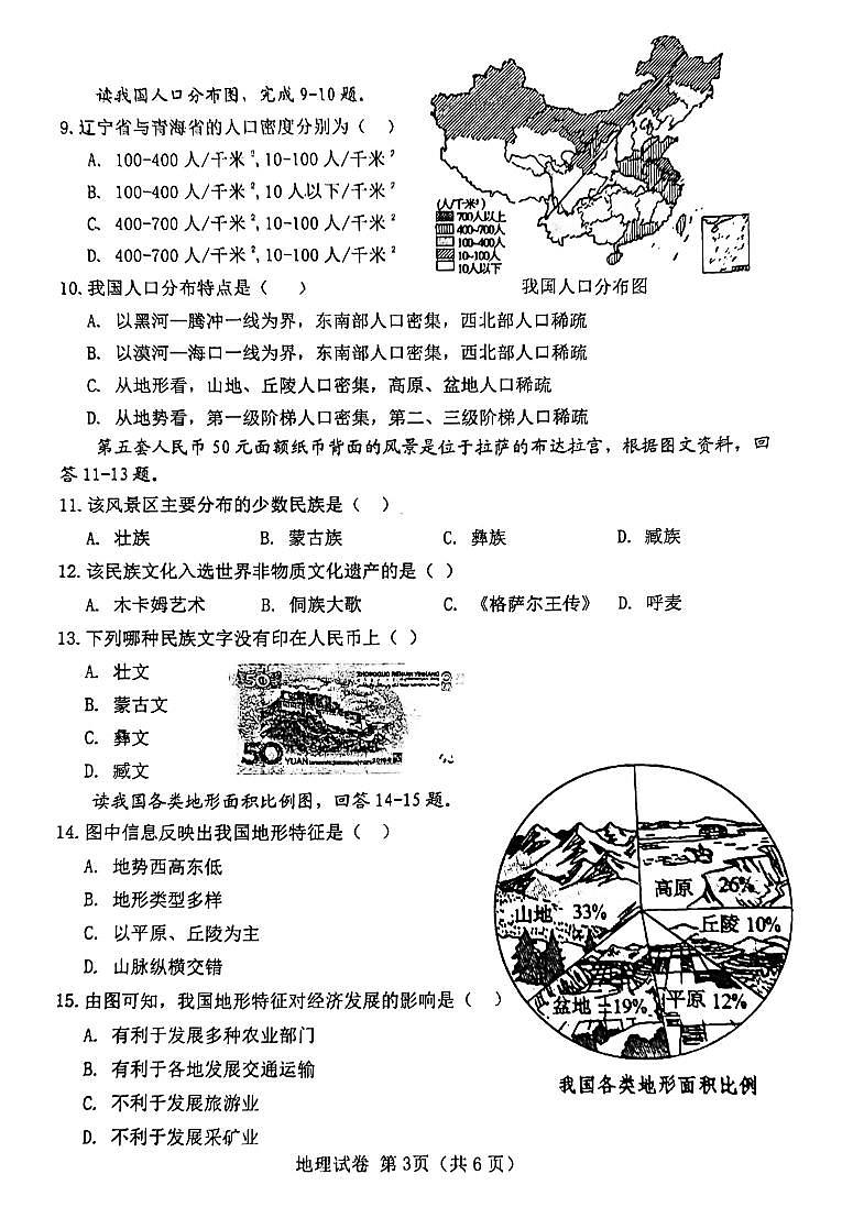 辽宁省大连市金州区2023-2024学年八年级上学期10月月考地理试题第3页