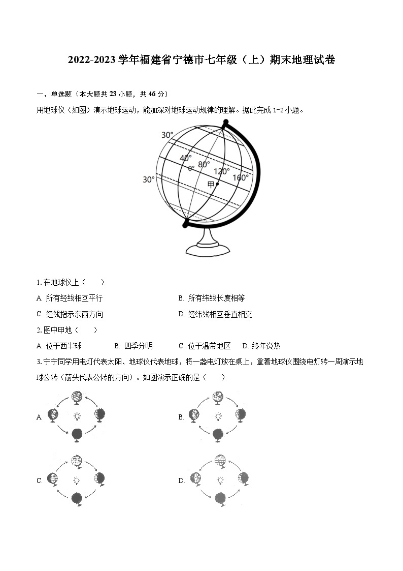 2022-2023学年福建省宁德市七年级（上）期末地理试卷（含解析）01